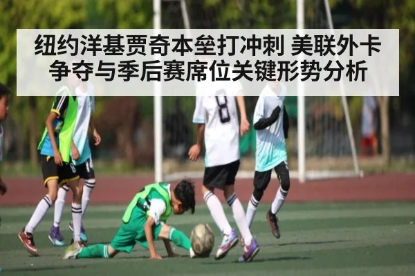 纽约洋基贾奇本垒打冲刺 美联外卡争夺与季后赛席位关键形势分析